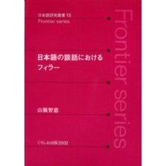 日本語の談話におけるフィラー