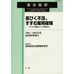 長びく不況、すすむ雇用破壊　デフレ克服なくして再生なし