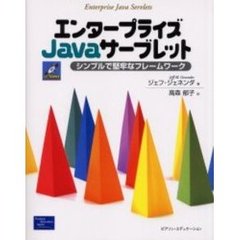エンタープライズＪａｖａサーブレット　シンプルで堅牢なフレームワーク