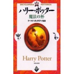 ハリー・ポッター魔法の杯