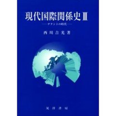 現代国際関係史　３　デタントの時代