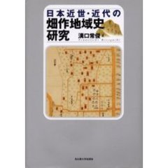 日本近世・近代の畑作地域史研究