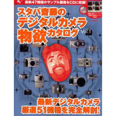 スタパ斎藤のデジタルカメラ物欲カタログ　Ｖｏｌ．１
