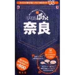 奈良　’０３