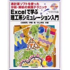 Ｅｘｃｅｌで学ぶ理工系シミュレーション入