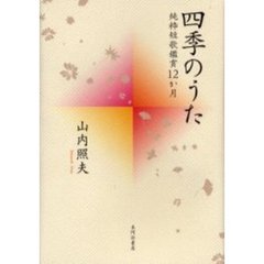 四季のうた　純粋短歌鑑賞１２か月