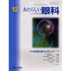 あたらしい眼科　Ｖｏｌ．１９Ｎｏ．１２（２００２Ｄｅｃｅｍｂｅｒ）　特集・斜視診察のＡＢＣ