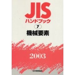 ＪＩＳハンドブック　機械要素　２００３