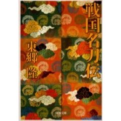 戦国名刀伝
