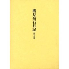 鷹見泉石日記　第５巻