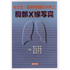 めざせ！基本的読影力の向上　胸部Ｘ線写真