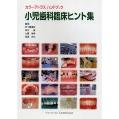 小児歯科臨床ヒント集
