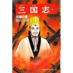 三国志　４９　出師の表
