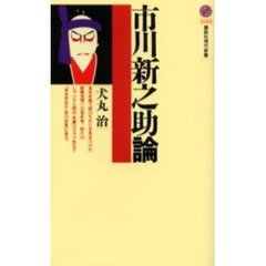 市川新之助論