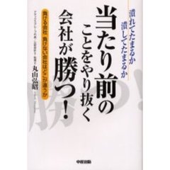 当たり前のことをやり抜く会社が勝つ！　潰れてたまるか潰してたまるか　負ける会社負けない会社はどこが違うか