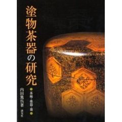 塗物茶器の研究　茶桶・薬器・棗