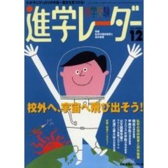 中学受験進学レーダー　２００２－１２　特集・校外へ、宇宙へ飛び出そう！私学の理科教育と校外教育