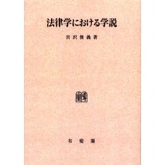 法律学における学説　オンデマンド版
