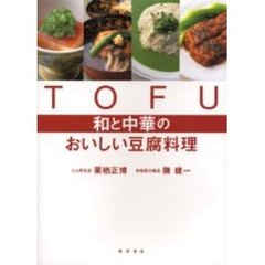 ＴＯＦＵ和と中華のおいしい豆腐料理