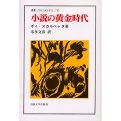 小説の黄金時代