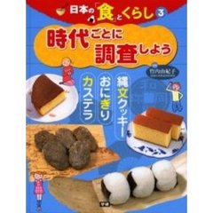 日本の「食」とくらし　３　時代ごとに調査しよう　縄文クッキー、おにぎり、カステラ