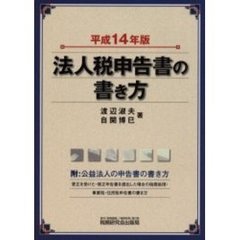 法人税申告書の書き方　平成１４年版