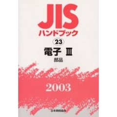 ＪＩＳハンドブック　電子　２００３－３　部品