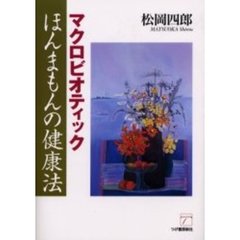 マクロビオティックほんまもんの健康法