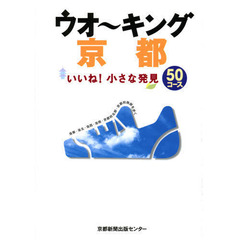 ウオ～キング京都　いいね！小さな発見５０コース