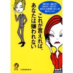 これが言えれば、あなたは嫌われない