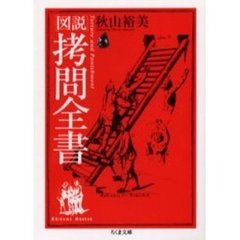 図説拷問全書