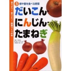 育てよう！食べよう！野菜づくりの本　５　だいこん・にんじん・たまねぎ　根や茎を食べる野菜