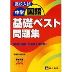 高校入試中学国語基礎ベスト問題集