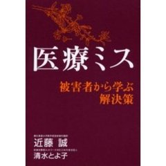 医療ミス　被害者から学ぶ解決策