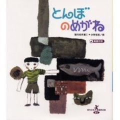 とんぼのめがね
