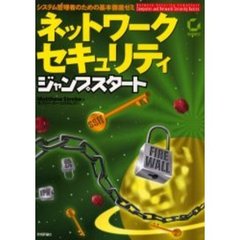 ネットワークセキュリティジャンプスタート　システム管理者のための基本徹底ゼミ