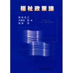 福祉政策論