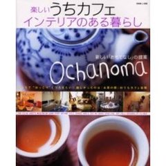 楽しいうちカフェインテリアのある暮らし