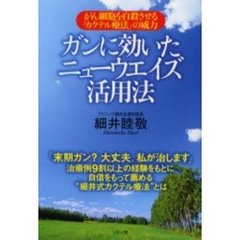 ガンに効いたニューウエイズ活用法　がん細胞を自殺させる「カクテル療法」の威力