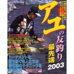 アユの友釣り最先端　２００３