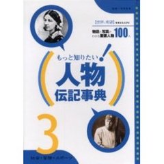 もっと知りたい！人物伝記事典　３　社会・冒険・スポーツ　世界に希望を与えた人びと　物語と写真でわかる重要人物１００人