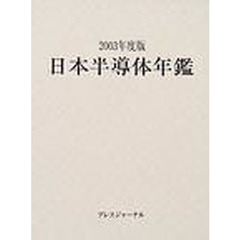 日本半導体年鑑　２００３年度版