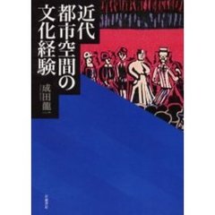 近代都市空間の文化経験