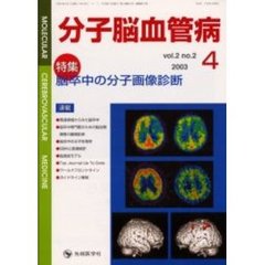 分子脳血管病　Ｖｏｌ．２Ｎｏ．２（２００３－４）　特集脳卒中の分子画像診断