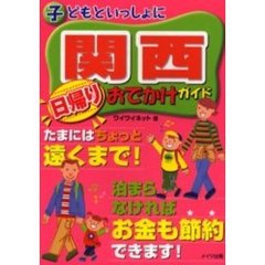 子どもといっしょに関西日帰りおでかけガイド