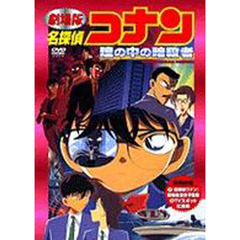 ＤＶＤ　劇場版名探偵コナン　瞳の中の暗殺