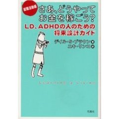 さあ、どうやってお金を稼ごう？　ＬＤ、ＡＤＨＤの人のための将来設計ガイド　就職活動編
