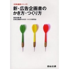 新・広告企画書のかき方・つくり方