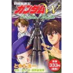 新機動戦記ガンダムＷ　エンドレスワルツ