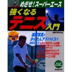 強くなるテニス入門　めざせ！スーパーエース　真正面から真横から立体ビジュアル解説
